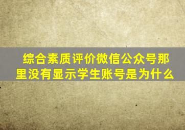 综合素质评价微信公众号那里没有显示学生账号是为什么