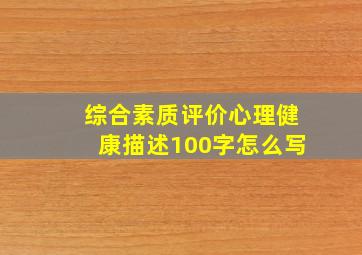 综合素质评价心理健康描述100字怎么写