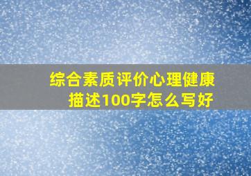 综合素质评价心理健康描述100字怎么写好