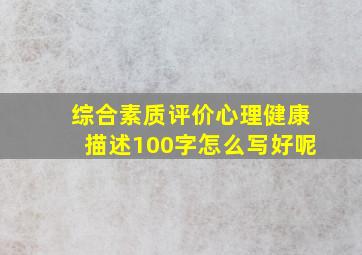 综合素质评价心理健康描述100字怎么写好呢