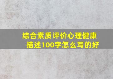 综合素质评价心理健康描述100字怎么写的好