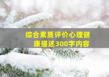 综合素质评价心理健康描述300字内容