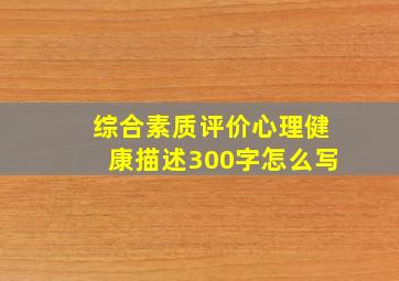 综合素质评价心理健康描述300字怎么写