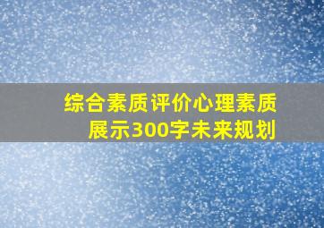 综合素质评价心理素质展示300字未来规划