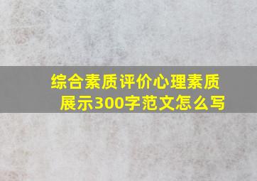 综合素质评价心理素质展示300字范文怎么写