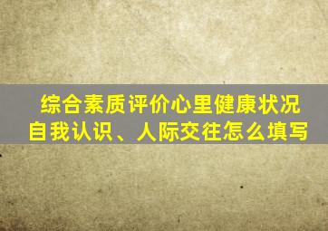 综合素质评价心里健康状况自我认识、人际交往怎么填写