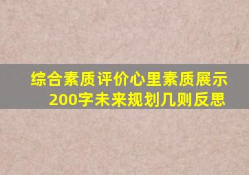 综合素质评价心里素质展示200字未来规划几则反思