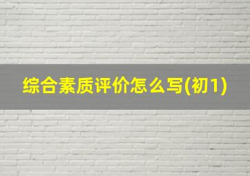 综合素质评价怎么写(初1)