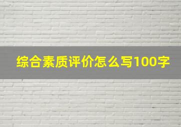 综合素质评价怎么写100字