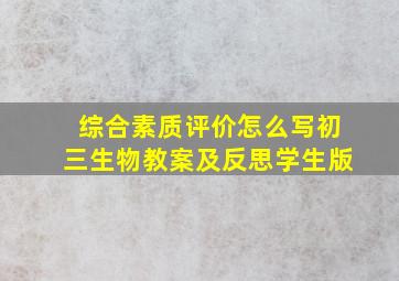 综合素质评价怎么写初三生物教案及反思学生版