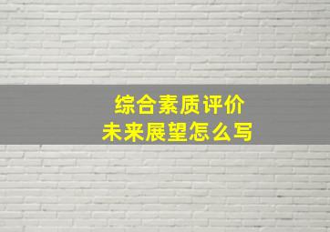 综合素质评价未来展望怎么写