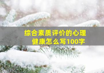 综合素质评价的心理健康怎么写100字