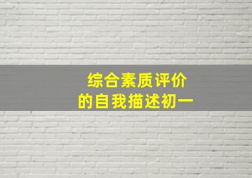 综合素质评价的自我描述初一