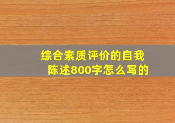 综合素质评价的自我陈述800字怎么写的