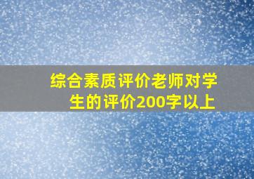 综合素质评价老师对学生的评价200字以上