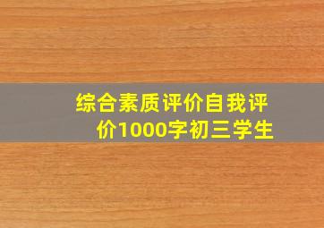 综合素质评价自我评价1000字初三学生