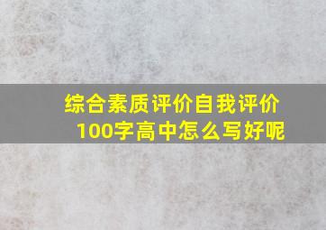 综合素质评价自我评价100字高中怎么写好呢