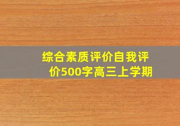 综合素质评价自我评价500字高三上学期