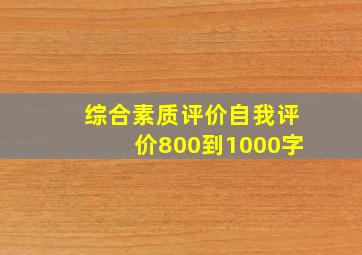 综合素质评价自我评价800到1000字