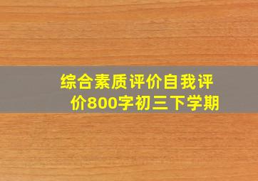 综合素质评价自我评价800字初三下学期