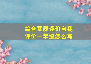 综合素质评价自我评价一年级怎么写