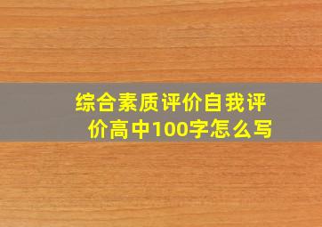 综合素质评价自我评价高中100字怎么写