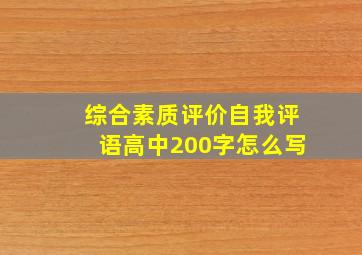 综合素质评价自我评语高中200字怎么写