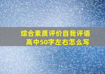 综合素质评价自我评语高中50字左右怎么写