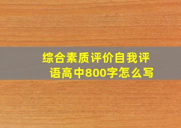 综合素质评价自我评语高中800字怎么写