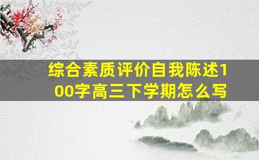 综合素质评价自我陈述100字高三下学期怎么写