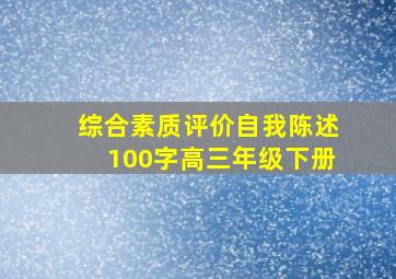 综合素质评价自我陈述100字高三年级下册