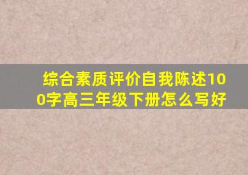 综合素质评价自我陈述100字高三年级下册怎么写好