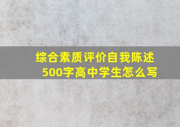 综合素质评价自我陈述500字高中学生怎么写