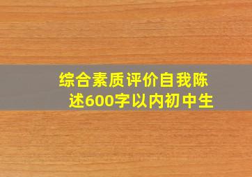 综合素质评价自我陈述600字以内初中生