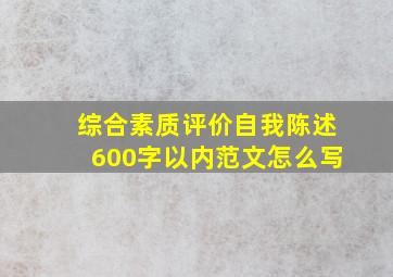 综合素质评价自我陈述600字以内范文怎么写