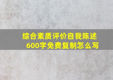 综合素质评价自我陈述600字免费复制怎么写