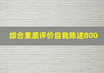 综合素质评价自我陈述800