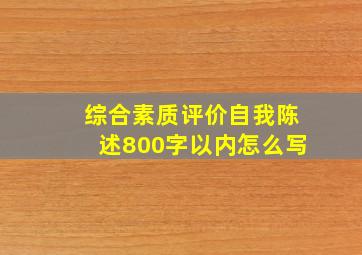 综合素质评价自我陈述800字以内怎么写