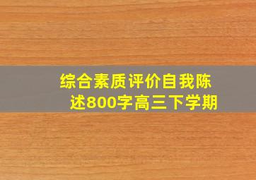 综合素质评价自我陈述800字高三下学期