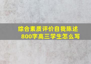 综合素质评价自我陈述800字高三学生怎么写