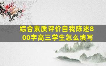 综合素质评价自我陈述800字高三学生怎么填写