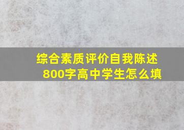 综合素质评价自我陈述800字高中学生怎么填