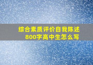 综合素质评价自我陈述800字高中生怎么写