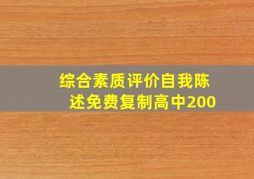 综合素质评价自我陈述免费复制高中200