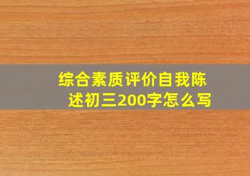 综合素质评价自我陈述初三200字怎么写