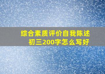 综合素质评价自我陈述初三200字怎么写好