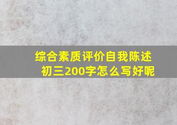 综合素质评价自我陈述初三200字怎么写好呢