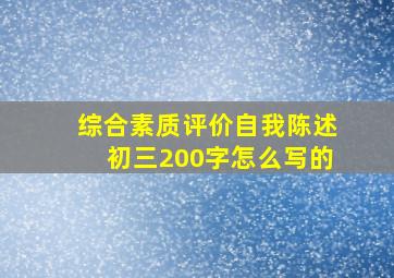 综合素质评价自我陈述初三200字怎么写的