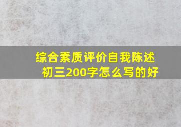 综合素质评价自我陈述初三200字怎么写的好