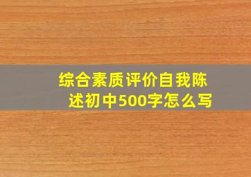 综合素质评价自我陈述初中500字怎么写